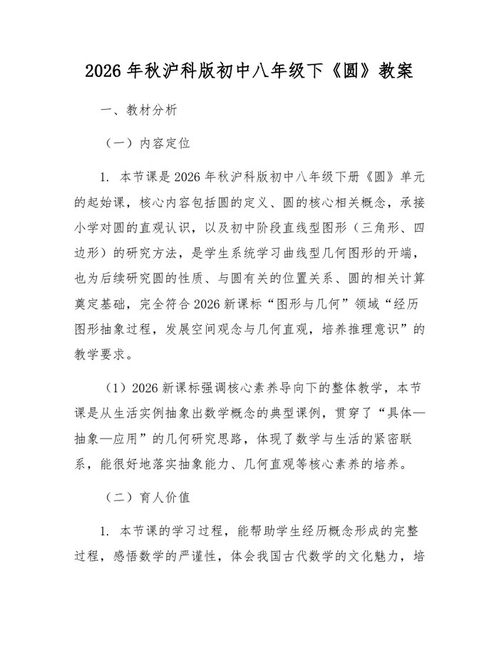 2026年秋沪科版初中八年级下《圆》教案：(docx+pdf)免费下载