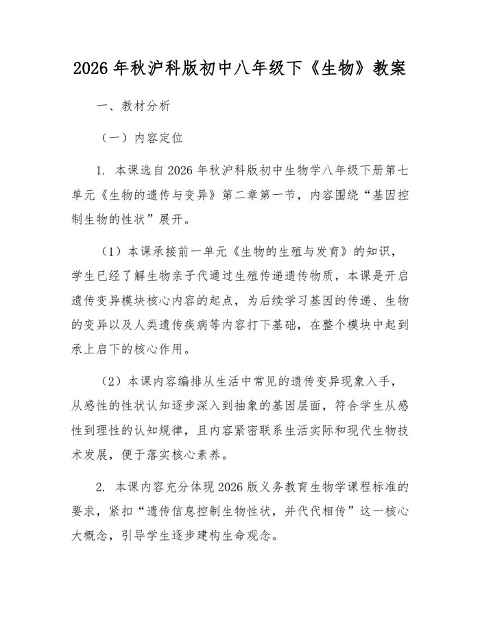 2026年秋沪科版初中八年级下《生物》教案：(docx+pdf)免费下载
