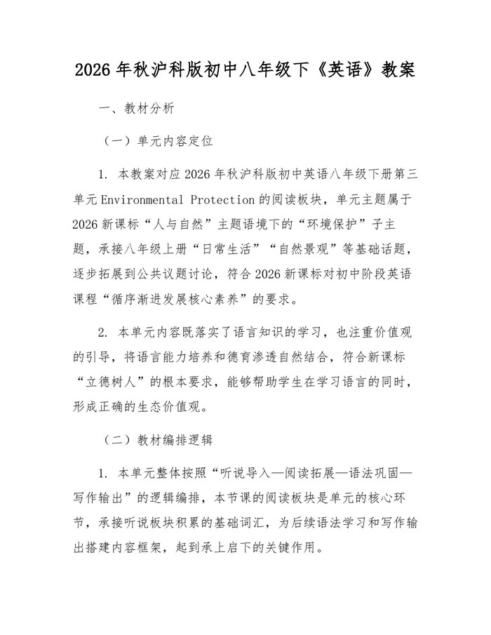 2026年秋沪科版初中八年级下《英语》教案:(docx+pdf)免费下载