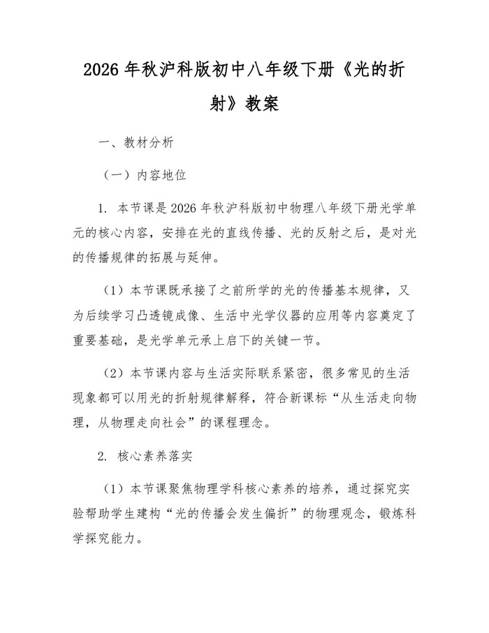2026年秋沪科版初中八年级下册《光的折射》教案:(docx+pdf)免费下载