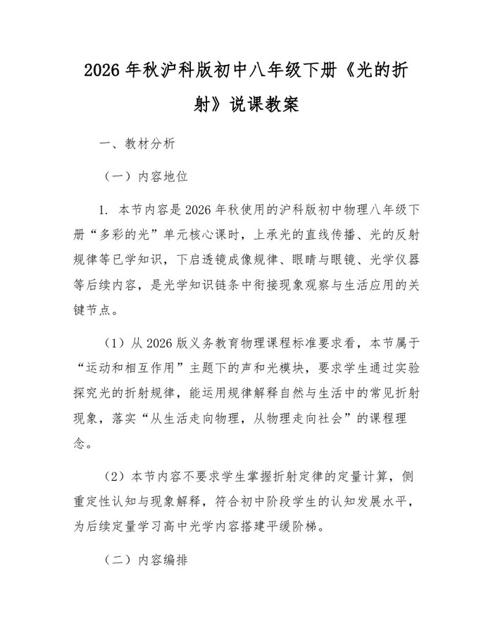2026年秋沪科版初中八年级下册《光的折射》说课教案:(docx+pdf)免费下载
