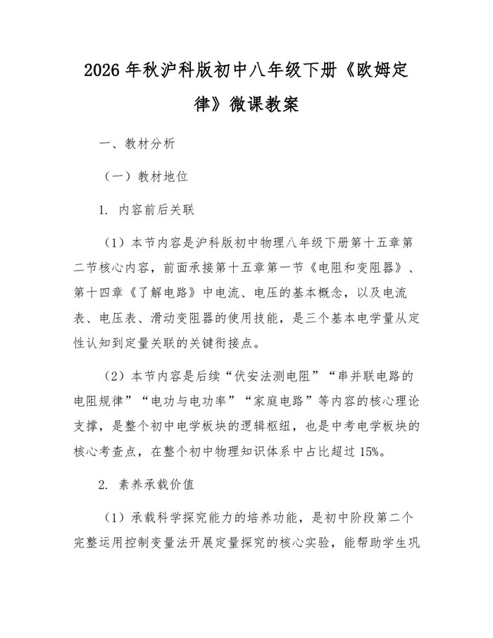2026年秋沪科版初中八年级下册《欧姆定律》微课教案：(docx+pdf)免费下载