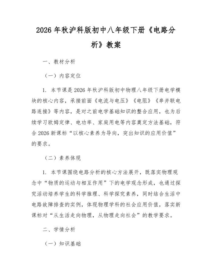 2026年秋沪科版初中八年级下册《电路分析》教案:(docx+pdf)免费下载