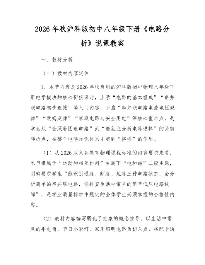 2026年秋沪科版初中八年级下册《电路分析》说课教案：(docx+pdf)免费下载