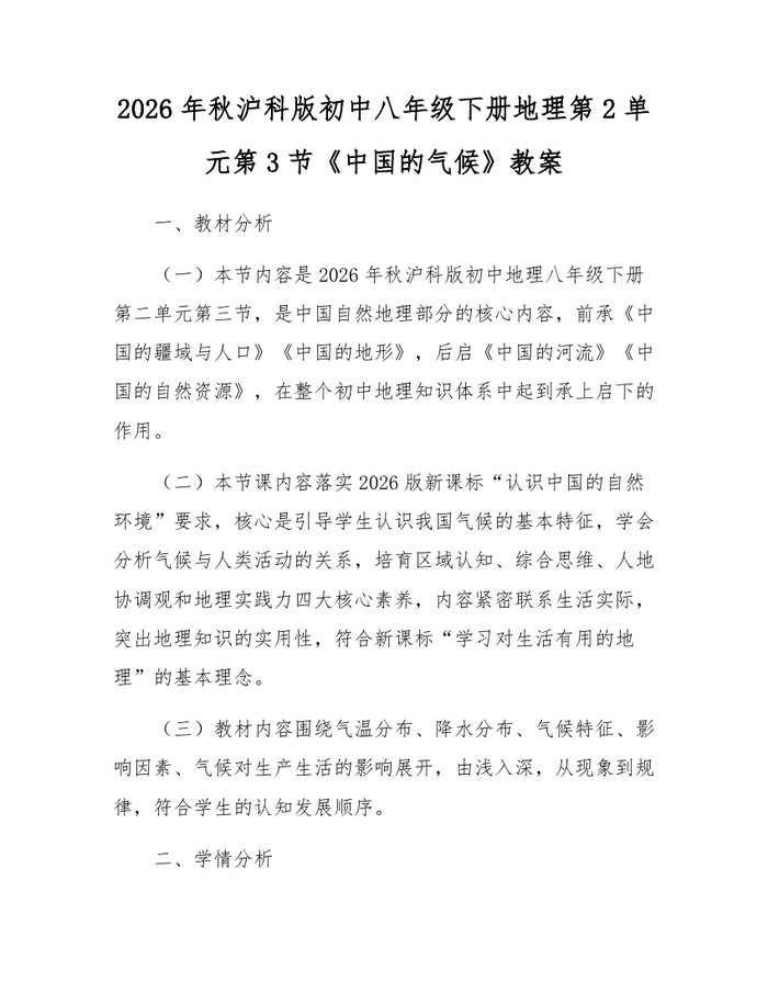 2026年秋沪科版初中八年级下册地理第2单元第3节《中国的气候》教案：(docx+pdf)免费下载