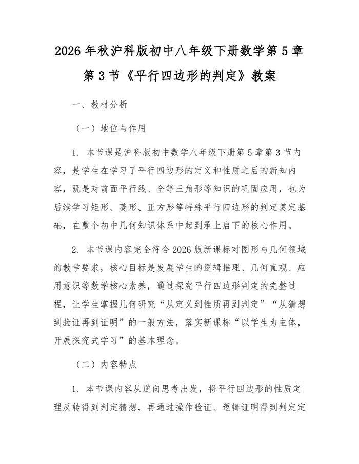 2026年秋沪科版初中八年级下册数学第5章第3节《平行四边形的判定》教案：(docx+pdf)免费下载