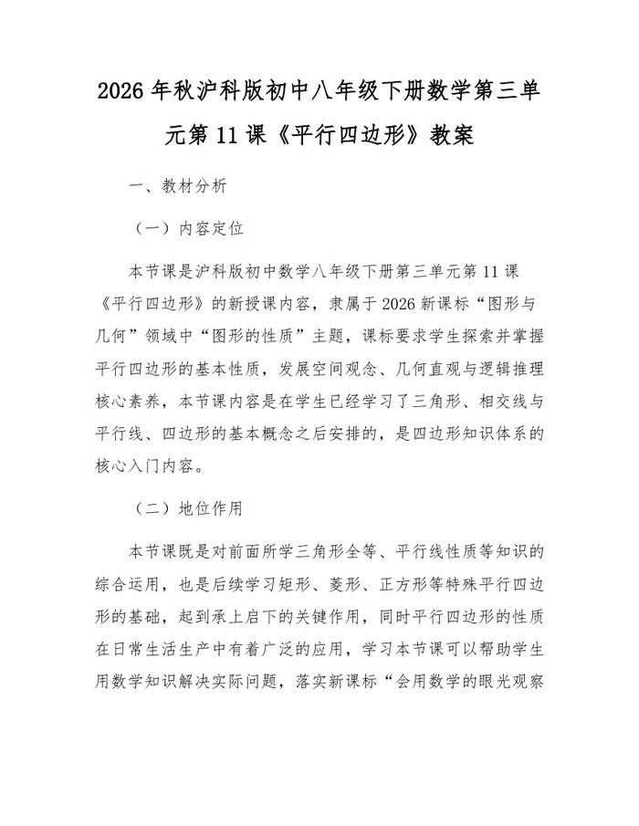 2026年秋沪科版初中八年级下册数学第三单元第11课《平行四边形》教案:(docx+pdf)免费下载