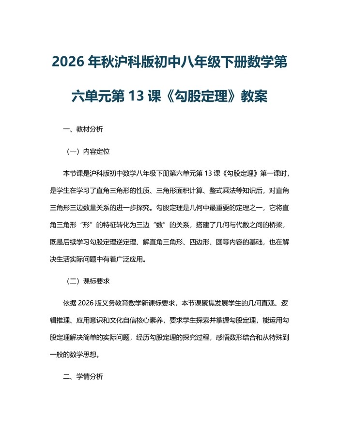 2026年秋沪科版初中八年级下册数学第六单元第13课《勾股定理》教案：(docx+pdf)免费下载