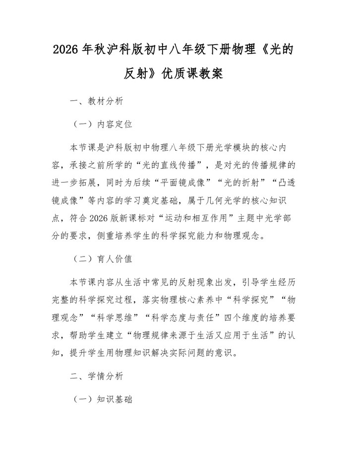 2026年秋沪科版初中八年级下册物理《光的反射》优质课教案：(docx+pdf)免费下载