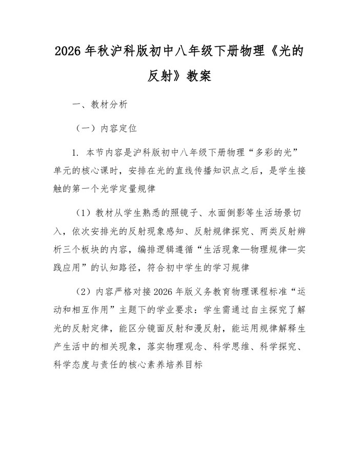 2026年秋沪科版初中八年级下册物理《光的反射》教案：(docx+pdf)免费下载