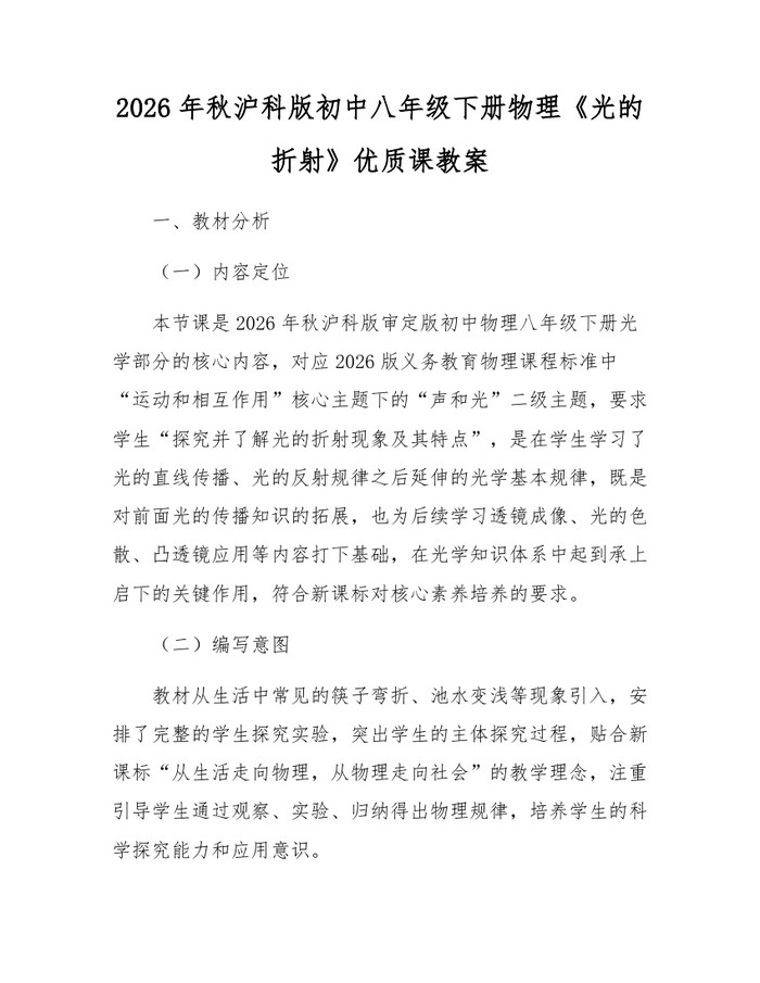 2026年秋沪科版初中八年级下册物理《光的折射》优质课教案：(docx+pdf)免费下载