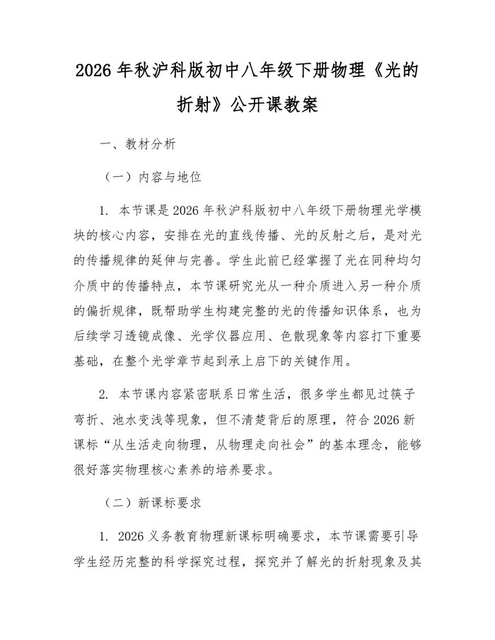 2026年秋沪科版初中八年级下册物理《光的折射》公开课教案:(docx+pdf)免费下载