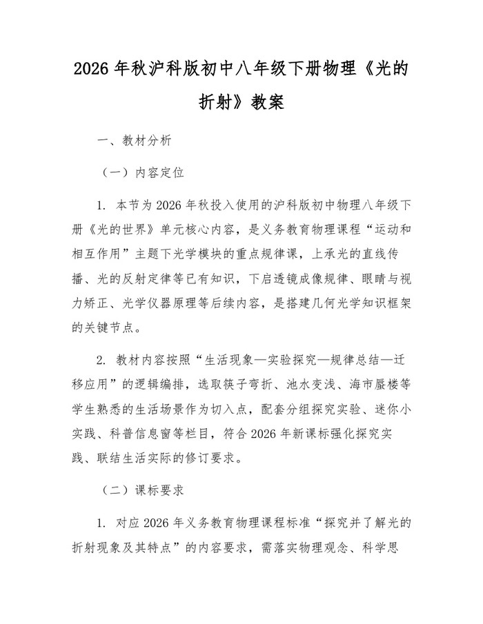 2026年秋沪科版初中八年级下册物理《光的折射》教案:(docx+pdf)免费下载