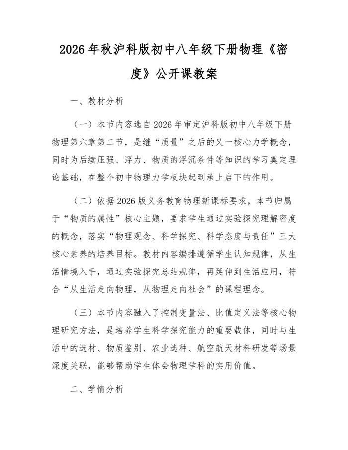 2026年秋沪科版初中八年级下册物理《密度》公开课教案:(docx+pdf)免费下载