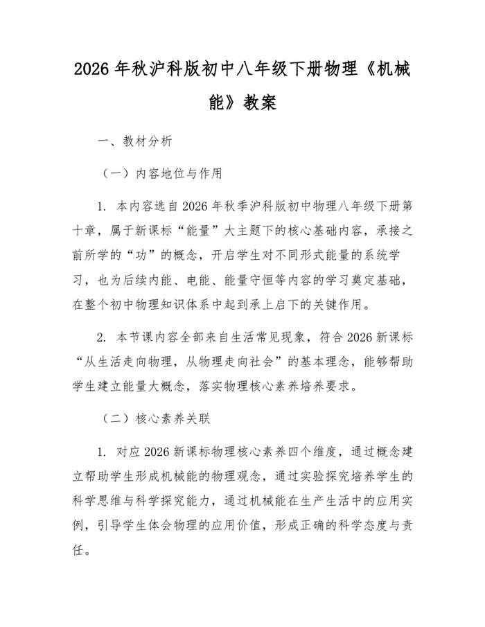 2026年秋沪科版初中八年级下册物理《机械能》教案：(docx+pdf)免费下载