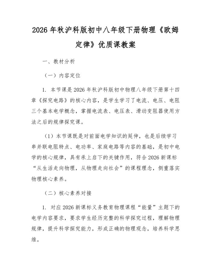2026年秋沪科版初中八年级下册物理《欧姆定律》优质课教案：(docx+pdf)免费下载