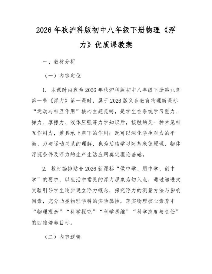 2026年秋沪科版初中八年级下册物理《浮力》优质课教案：(docx+pdf)免费下载