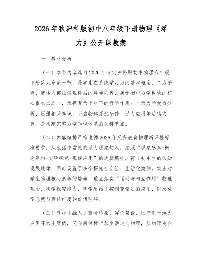 2026年秋沪科版初中八年级下册物理《浮力》公开课教案：(docx+pdf)免费下载