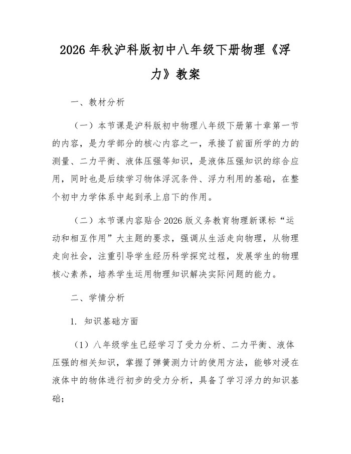 2026年秋沪科版初中八年级下册物理《浮力》教案：(docx+pdf)免费下载
