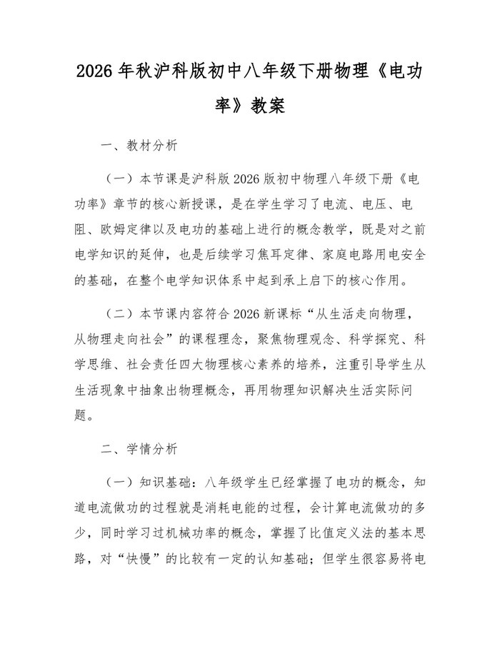 2026年秋沪科版初中八年级下册物理《电功率》教案:(docx+pdf)免费下载