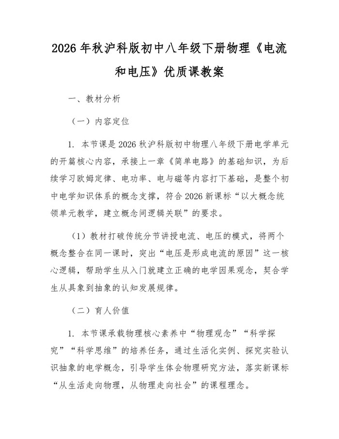 2026年秋沪科版初中八年级下册物理《电流和电压》优质课教案：(docx+pdf)免费下载