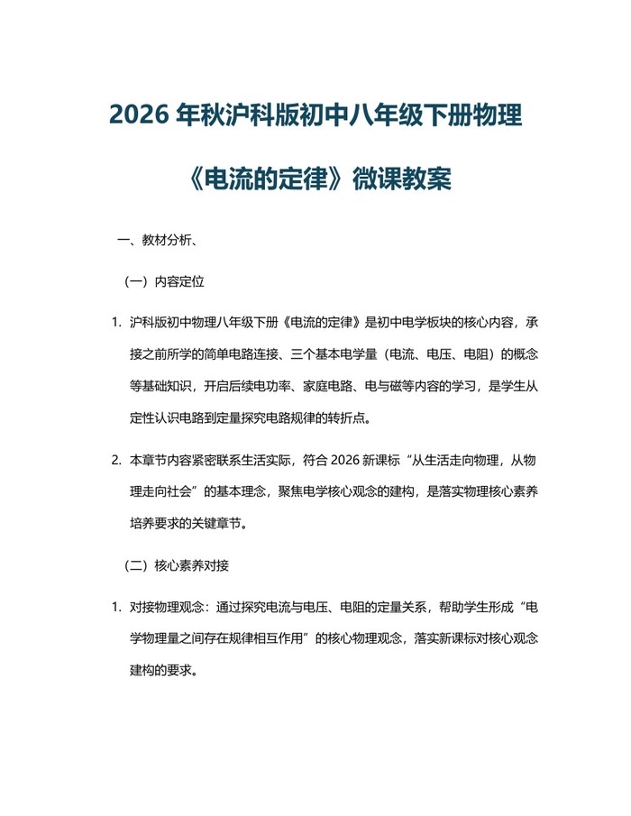2026年秋沪科版初中八年级下册物理《电流的定律》微课教案：(docx+pdf)免费下载
