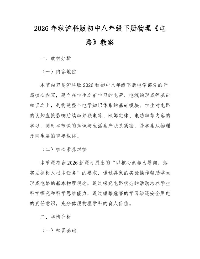 2026年秋沪科版初中八年级下册物理《电路》教案:(docx+pdf)免费下载