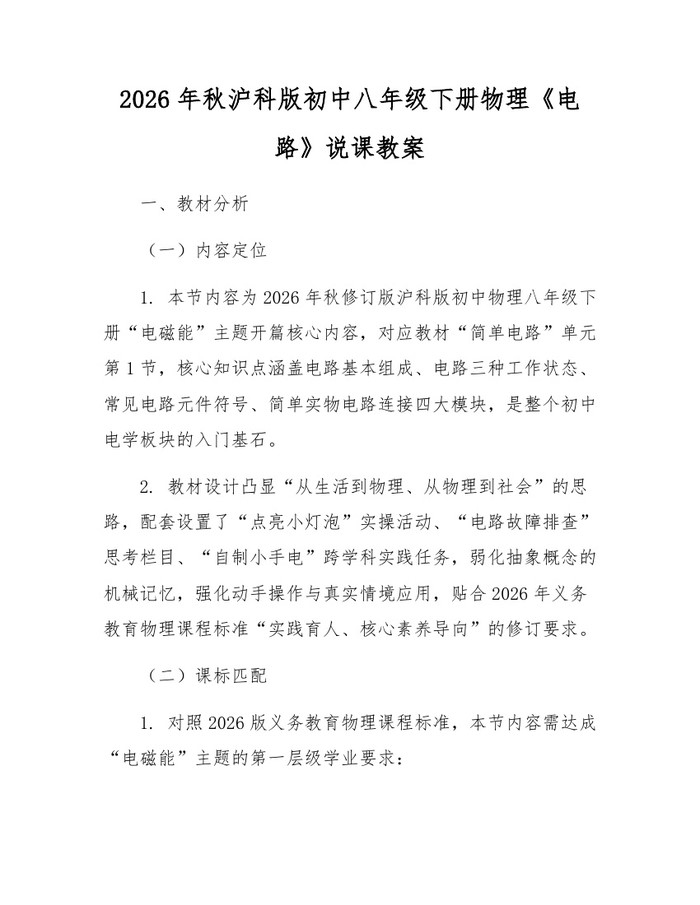 2026年秋沪科版初中八年级下册物理《电路》说课教案：(docx+pdf)免费下载