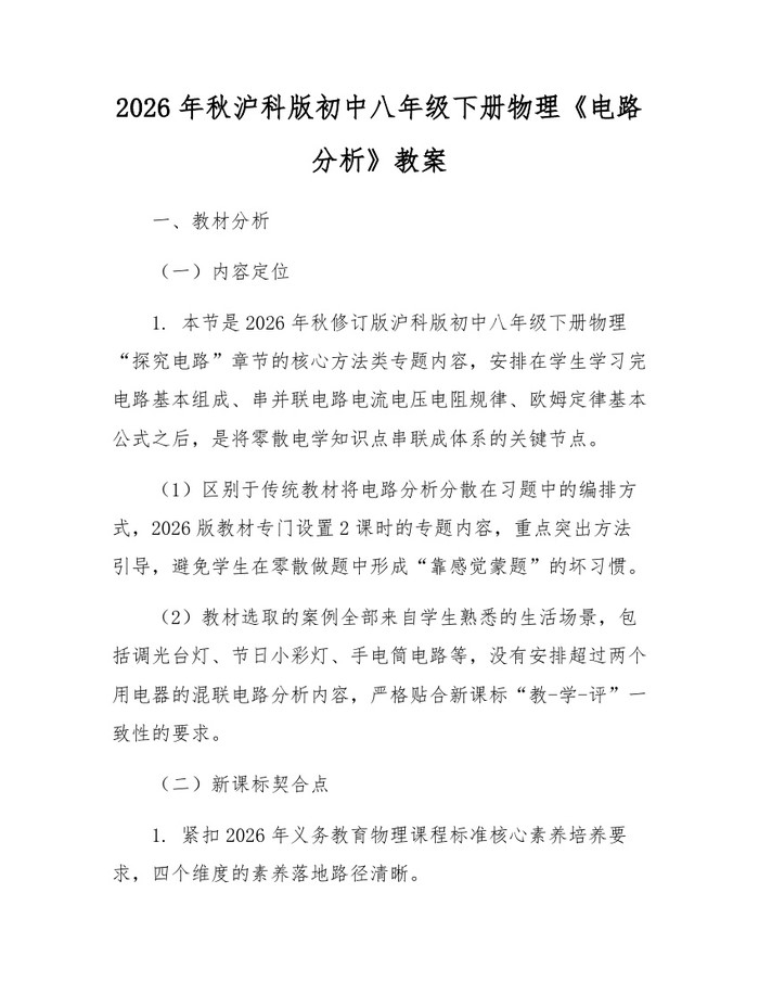 2026年秋沪科版初中八年级下册物理《电路分析》教案:(docx+pdf)免费下载