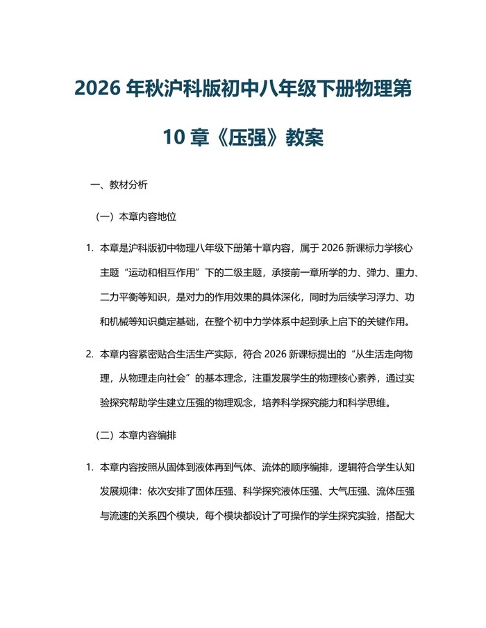 2026年秋沪科版初中八年级下册物理第10章《压强》教案：(docx+pdf)免费下载
