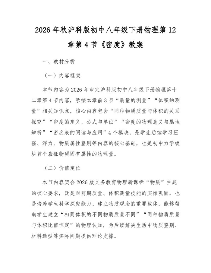 2026年秋沪科版初中八年级下册物理第12章第4节《密度》教案：(docx+pdf)免费下载