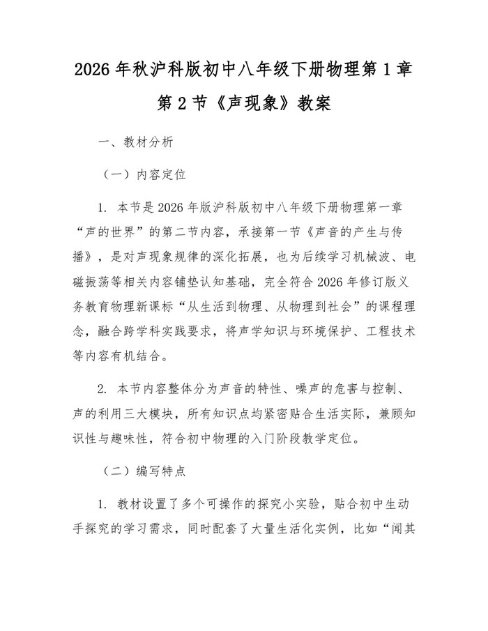 2026年秋沪科版初中八年级下册物理第1章第2节《声现象》教案：(docx+pdf)免费下载