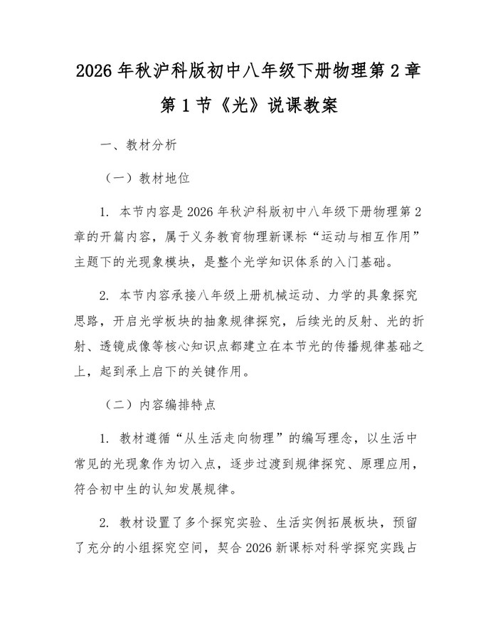 2026年秋沪科版初中八年级下册物理第2章第1节《光》说课教案:(docx+pdf)免费下载