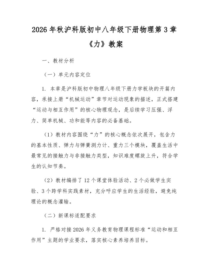 2026年秋沪科版初中八年级下册物理第3章《力》教案：(docx+pdf)免费下载