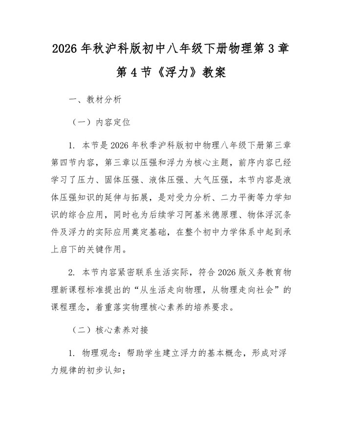 2026年秋沪科版初中八年级下册物理第3章第4节《浮力》教案：(docx+pdf)免费下载