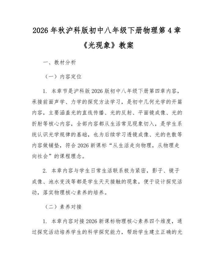 2026年秋沪科版初中八年级下册物理第4章《光现象》教案:(docx+pdf)免费下载