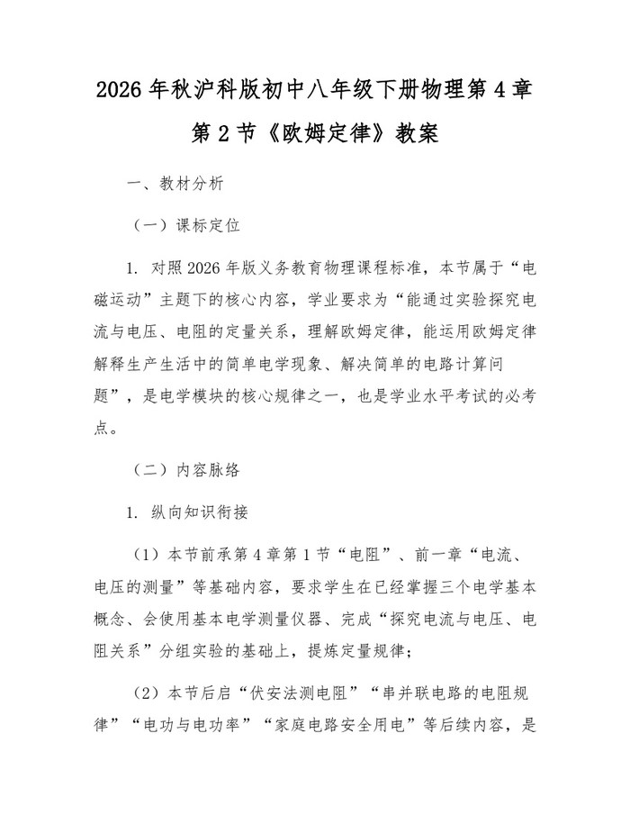 2026年秋沪科版初中八年级下册物理第4章第2节《欧姆定律》教案：(docx+pdf)免费下载