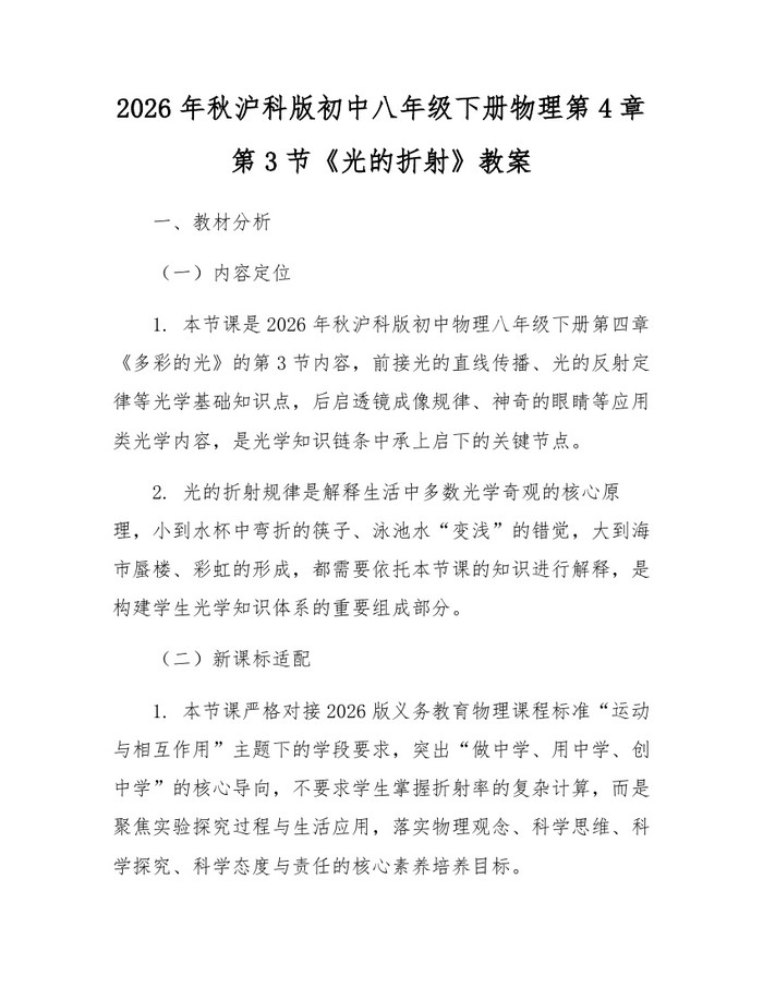 2026年秋沪科版初中八年级下册物理第4章第3节《光的折射》教案：(docx+pdf)免费下载