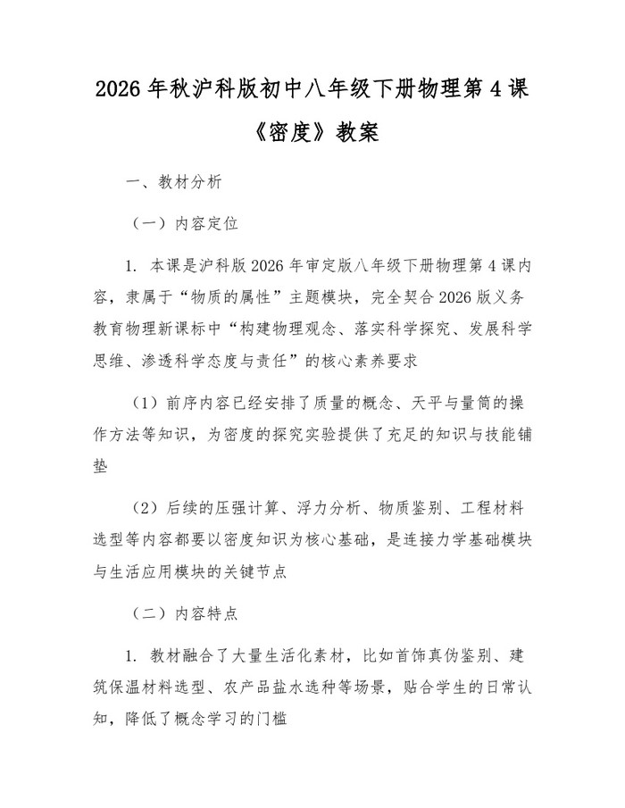 2026年秋沪科版初中八年级下册物理第4课《密度》教案：(docx+pdf)免费下载