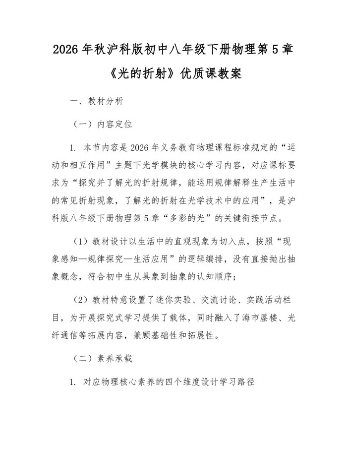 2026年秋沪科版初中八年级下册物理第5章《光的折射》优质课教案:(docx+pdf)免费下载