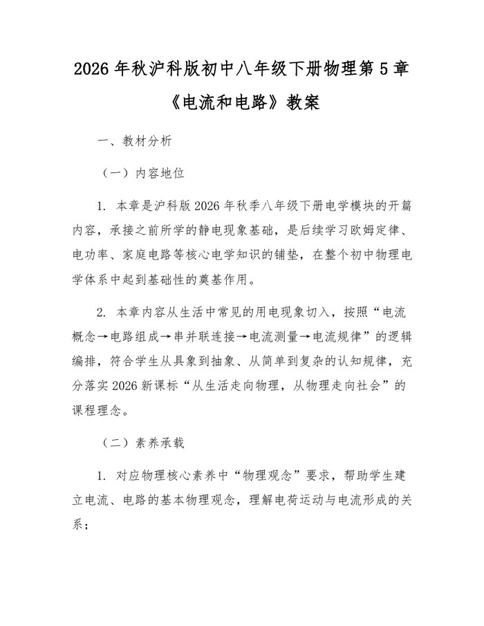 2026年秋沪科版初中八年级下册物理第5章《电流和电路》教案：(docx+pdf)免费下载