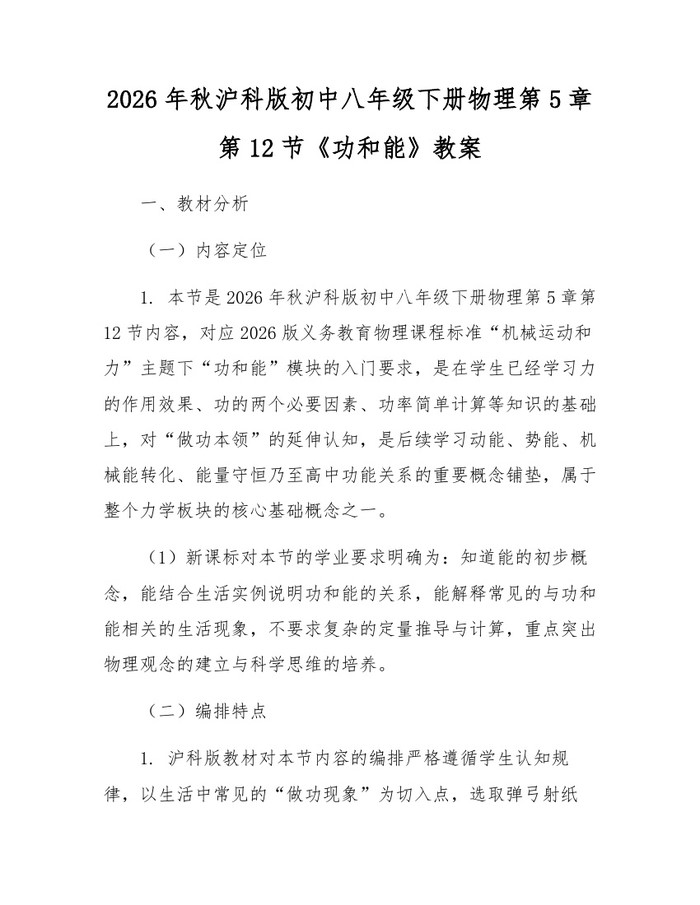2026年秋沪科版初中八年级下册物理第5章第12节《功和能》教案：(docx+pdf)免费下载