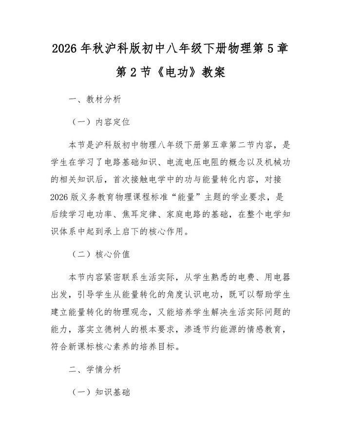 2026年秋沪科版初中八年级下册物理第5章第2节《电功》教案:(docx+pdf)免费下载