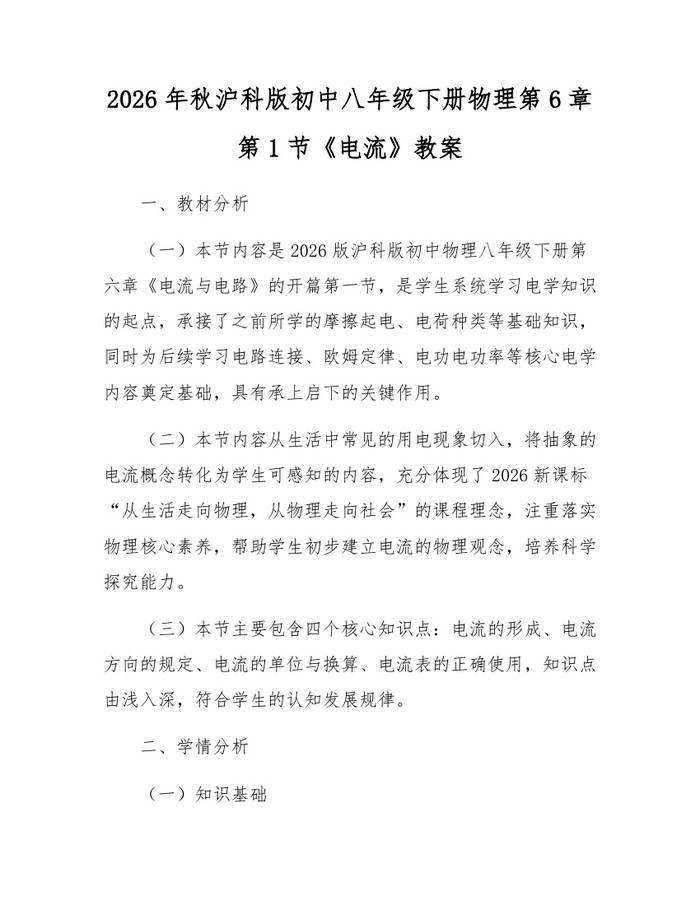 2026年秋沪科版初中八年级下册物理第6章第1节《电流》教案：(docx+pdf)免费下载