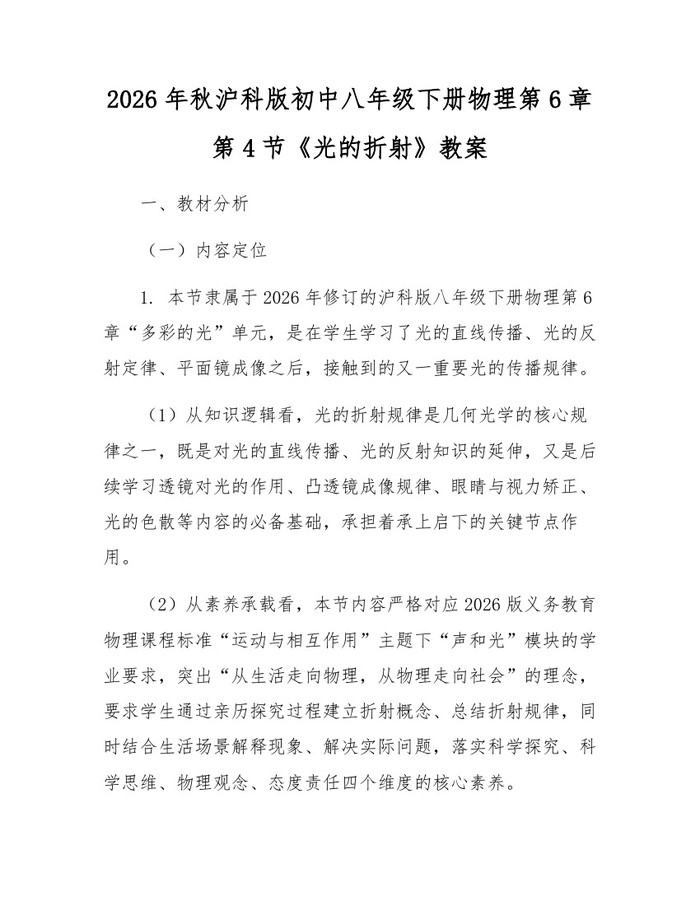 2026年秋沪科版初中八年级下册物理第6章第4节《光的折射》教案：(docx+pdf)免费下载
