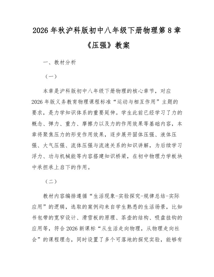 2026年秋沪科版初中八年级下册物理第8章《压强》教案:(docx+pdf)免费下载