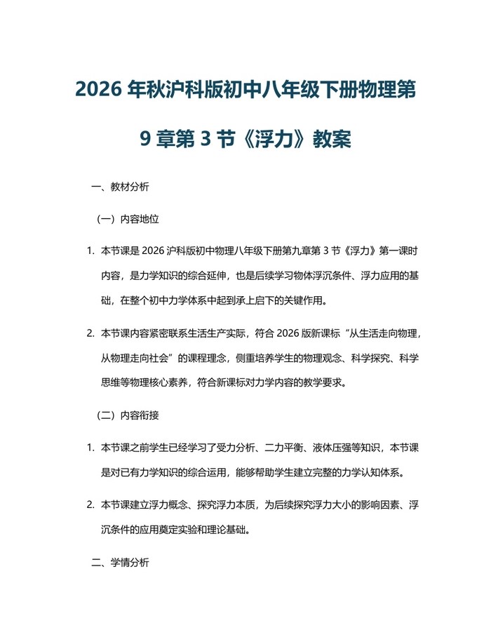 2026年秋沪科版初中八年级下册物理第9章第3节《浮力》教案：(docx+pdf)免费下载