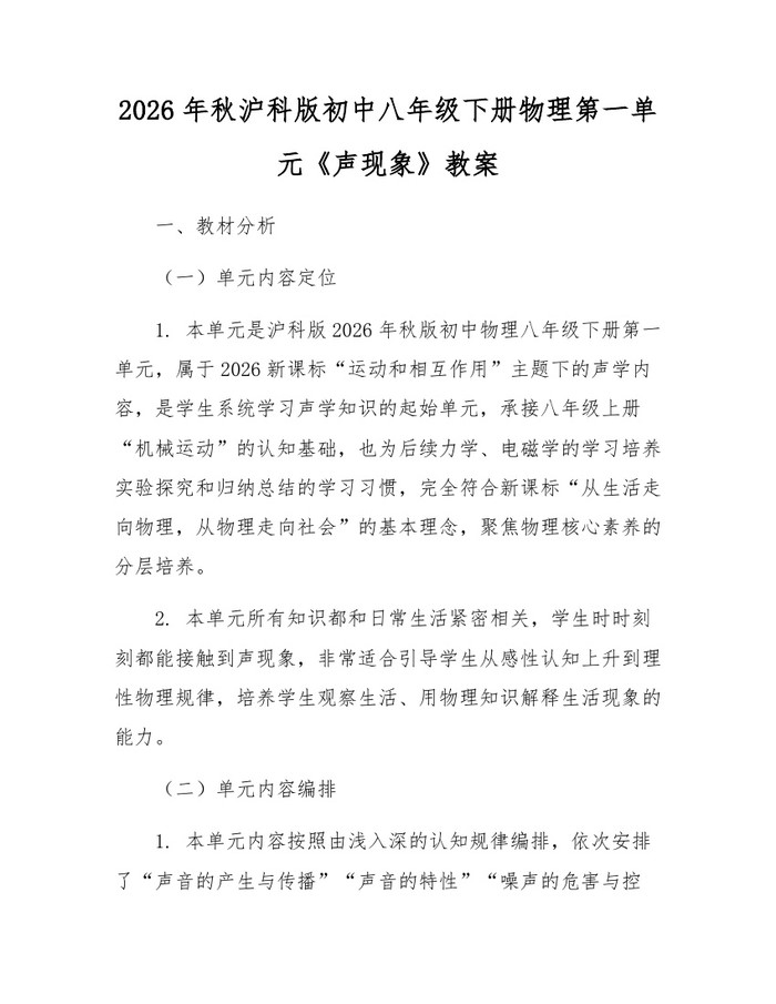 2026年秋沪科版初中八年级下册物理第一单元《声现象》教案：(docx+pdf)免费下载