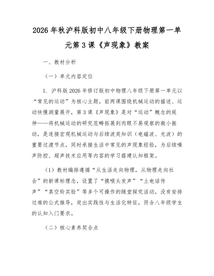 2026年秋沪科版初中八年级下册物理第一单元第3课《声现象》教案：(docx+pdf)免费下载