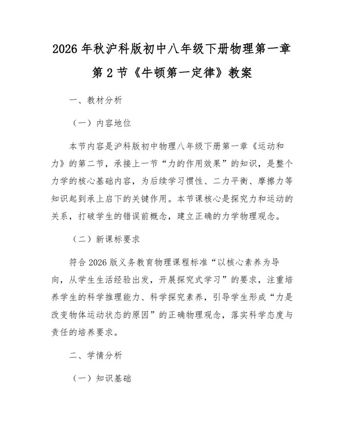 2026年秋沪科版初中八年级下册物理第一章第2节《牛顿第一定律》教案：(docx+pdf)免费下载